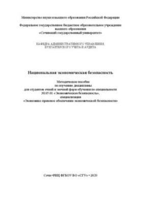 Национальная экономическая безопасность: метод. пособие по изучению дисциплины