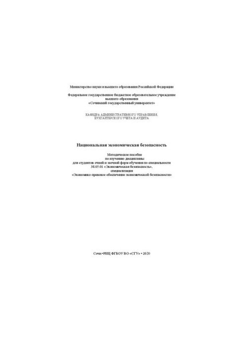 Национальная экономическая безопасность: метод. пособие по изучению дисциплины
