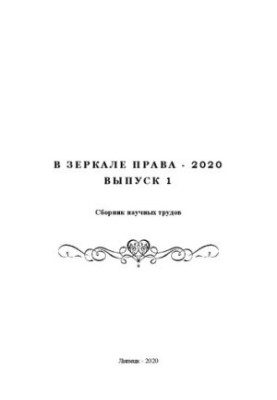 В зеркале права - 2020. Выпуск 1
