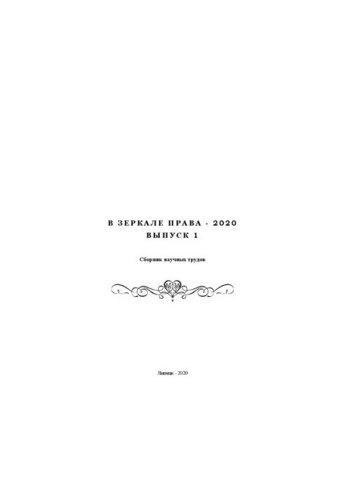 В зеркале права - 2020. Выпуск 1
