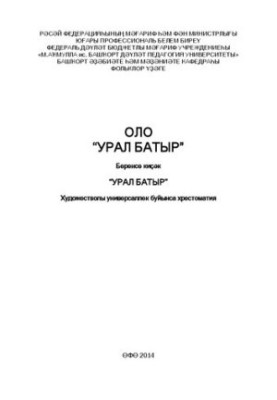 Великий "Урал-батир": хрестоматія з художньої універсалії – Частина 1
