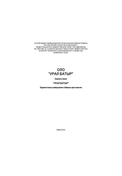 Великий "Урал-батир": хрестоматія з художньої універсалії – Частина 1
