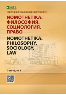 Nomothetika: Философия. Социология. Право. Том 45, № 1 2020