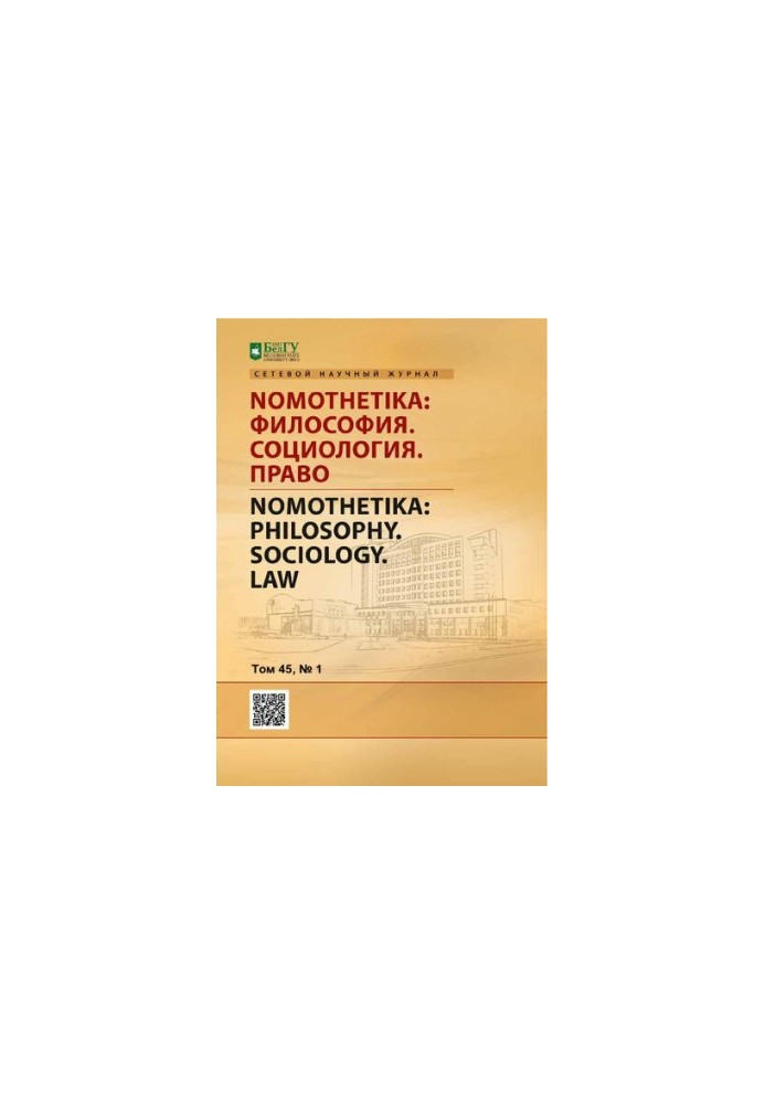 Nomothetika: Философия. Социология. Право. Том 45, № 1 2020