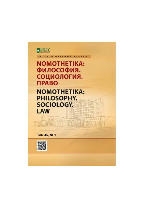 Nomothetika: Философия. Социология. Право. Том 45, № 1 2020