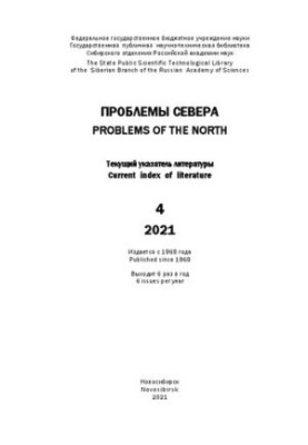 Проблемы Севера: текущий указ. лит. Вып. 4