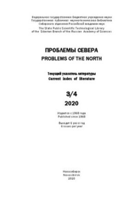 Проблеми Півночі: поточний указ. Літературний випуск 3/4