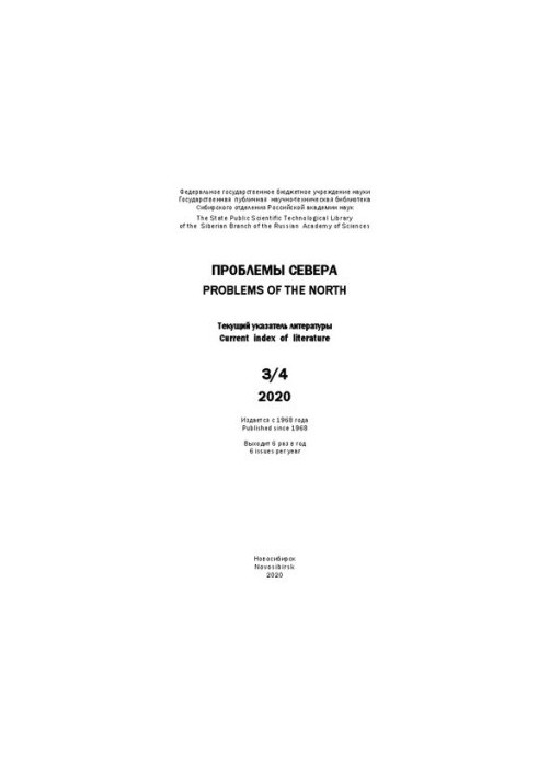 Проблеми Півночі: поточний указ. Літературний випуск 3/4
