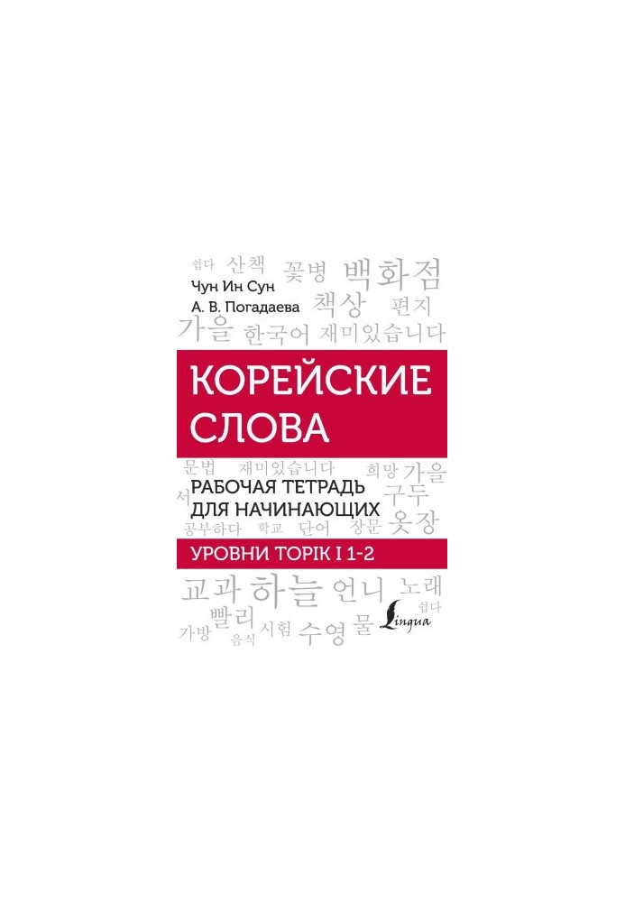 Корейские слова. Рабочая тетрадь для начинающих. Уровни TOPIK I 1-2