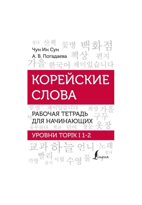 Корейские слова. Рабочая тетрадь для начинающих. Уровни TOPIK I 1-2
