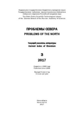 Проблемы Севера: Текущий указатель литературы. Вып. 3