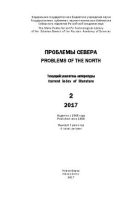 Проблемы Севера: Текущий указатель литературы. Вып. 2