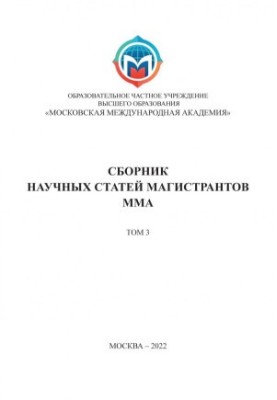 Collection of scientific articles of undergraduates of the Moscow International Academy. Volume 3