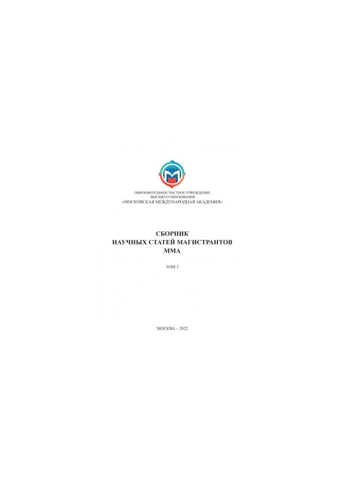 Collection of scientific articles of undergraduates of the Moscow International Academy. Volume 3