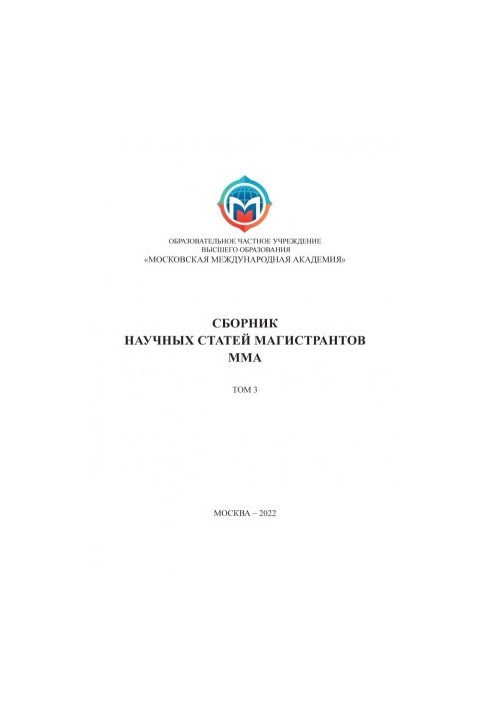 Collection of scientific articles of undergraduates of the Moscow International Academy. Volume 3