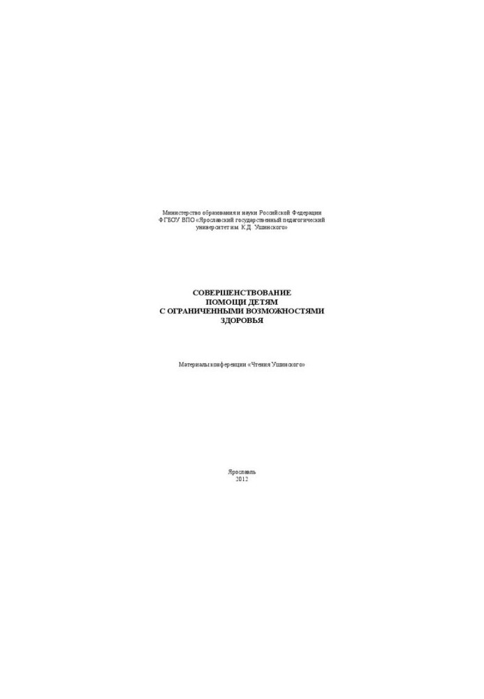 Совершенствование помощи детям с ограниченными возможностями здоровья: Материалы конференции «Чтения Ушинского»