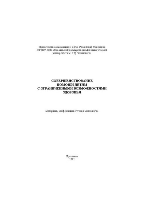Совершенствование помощи детям с ограниченными возможностями здоровья: Материалы конференции «Чтения Ушинского»