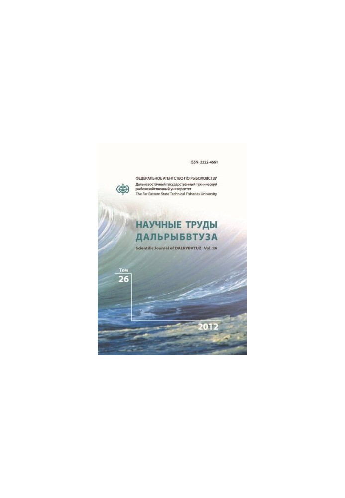 Научные труды Дальрыбвтуза: Сборник научных статей Том 26, 2012  Scientific journal of Dalrybvtuz: Collection of scientific a