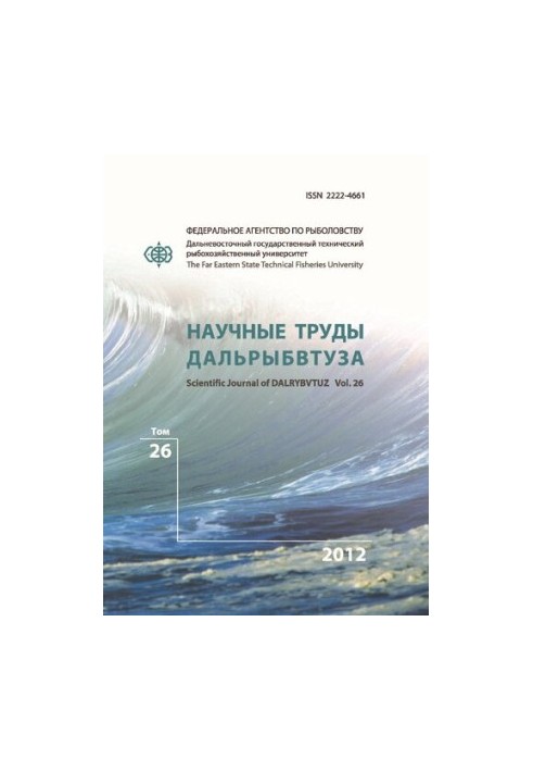 Научные труды Дальрыбвтуза: Сборник научных статей Том 26, 2012  Scientific journal of Dalrybvtuz: Collection of scientific a