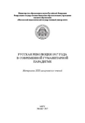 Русская революция 1917 года в современной гуманитарной парадигме: Материалы XXII шешуковских чтений