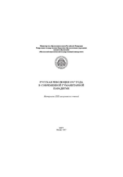Русская революция 1917 года в современной гуманитарной парадигме: Материалы XXII шешуковских чтений