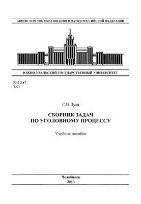 Collection of tasks on criminal procedure