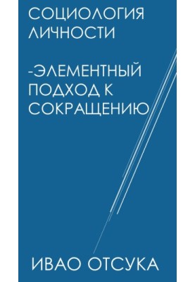 Соціологія особистості - Елементний підхід до скорочення