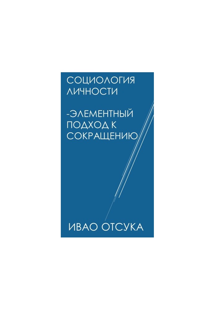 Соціологія особистості - Елементний підхід до скорочення