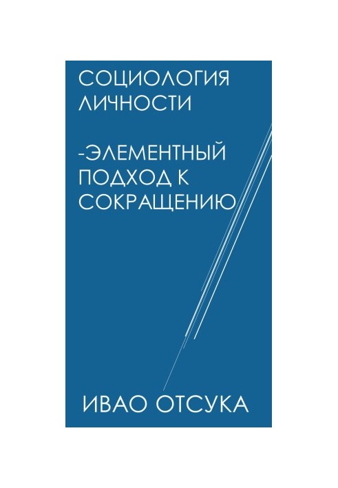 Соціологія особистості - Елементний підхід до скорочення