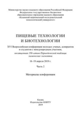Пищевые технологии и биотехнологии. XVI Всероссийская конференция молодых ученых 2019