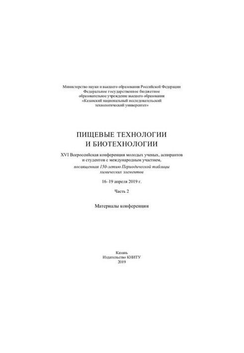 Пищевые технологии и биотехнологии. XVI Всероссийская конференция молодых ученых 2019
