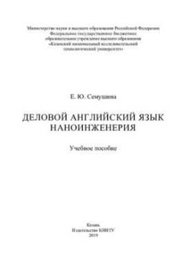Деловой английский язык. Наноинженерия: учебное пособие