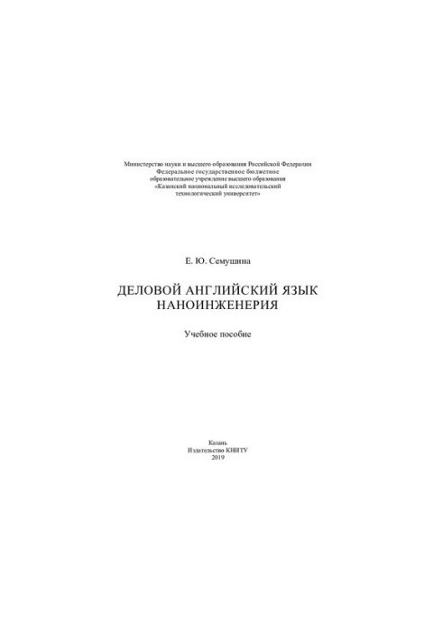 Деловой английский язык. Наноинженерия: учебное пособие