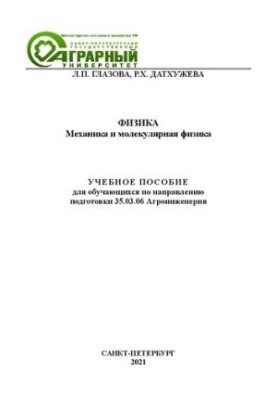 Физика. Механика и молекулярная физика: учебное пособие