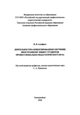 Activity-oriented teaching of a foreign language of students of a professional-pedagogical university : monograph