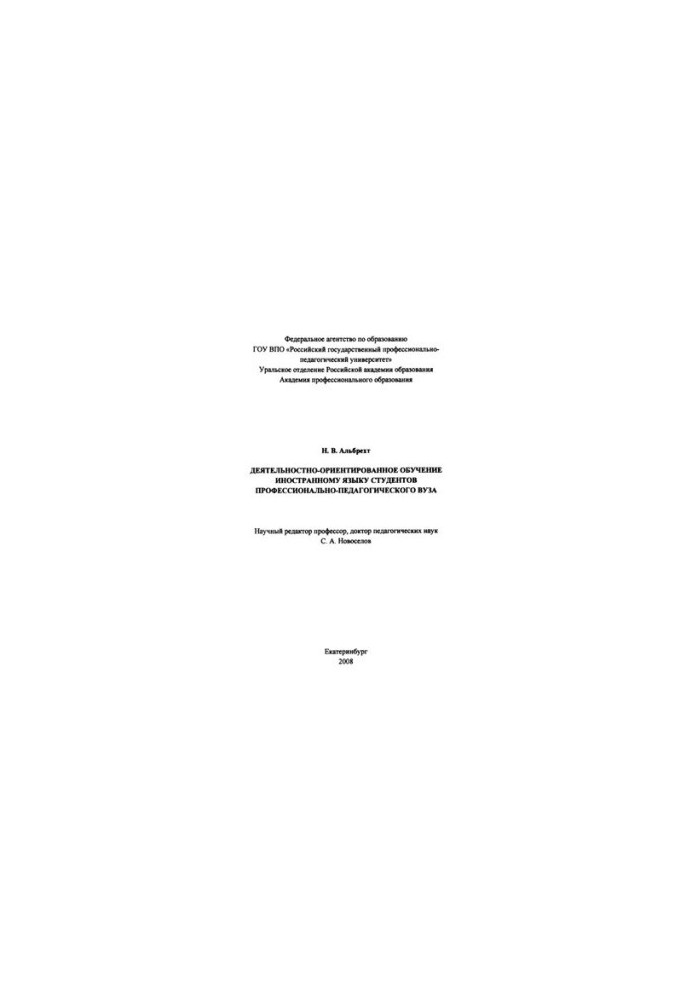Activity-oriented teaching of a foreign language of students of a professional-pedagogical university : monograph