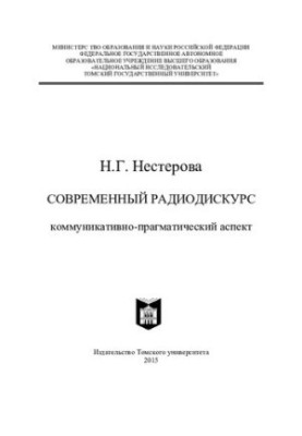 Современный радиодискурс: коммуникативно-прагматический аспект