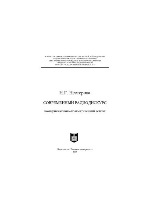 Современный радиодискурс: коммуникативно-прагматический аспект