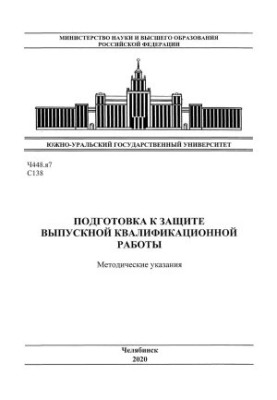 Preparation for the defense of the final qualifying work