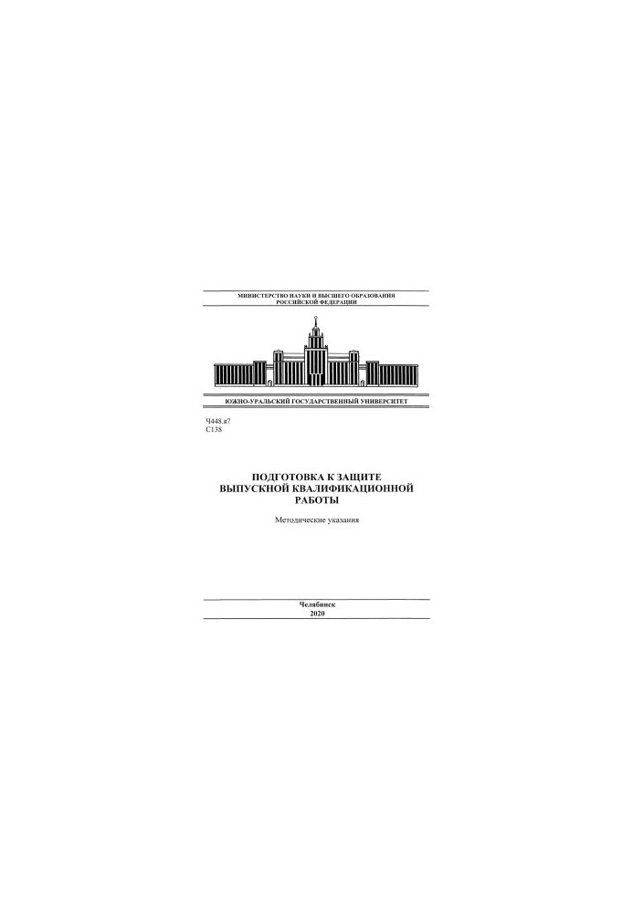 Preparation for the defense of the final qualifying work