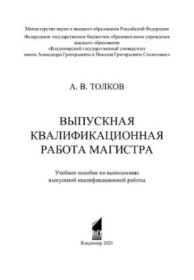 Выпускная квалификационная работа магистра