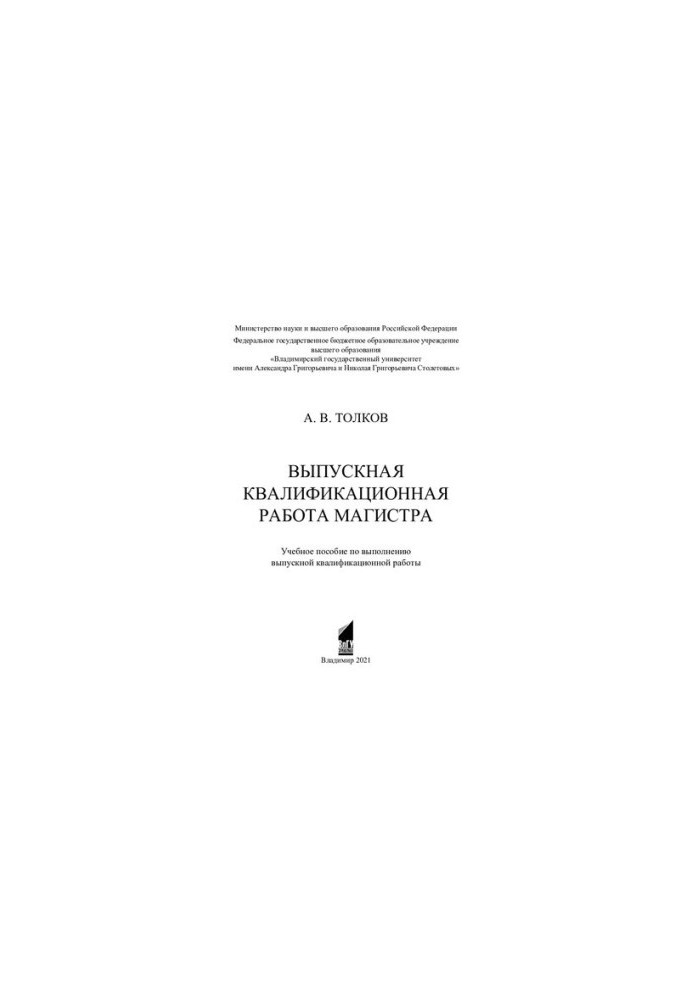 Выпускная квалификационная работа магистра