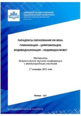 Парадоксы образования XXI века: гуманизация – цифровизация индиви-дуализация – индивидуализм?