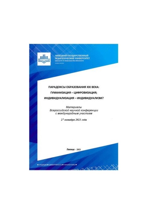 Парадоксы образования XXI века: гуманизация – цифровизация индиви-дуализация – индивидуализм?