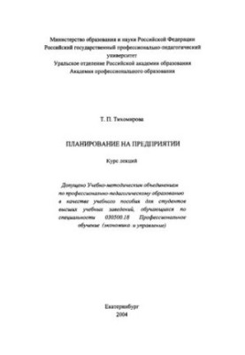Planning at the enterprise : lecture course : training manual