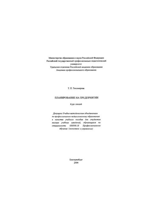 Planning at the enterprise : lecture course : training manual