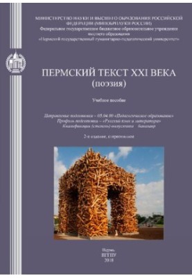 Пермський текст XXI століття (поезія): Навчальний посібник