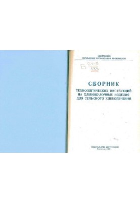 Сборник технологических инструкций на хлебобулочные изделия для сельского хлебопечения