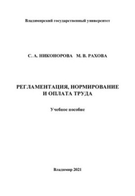 Регламентация, нормирование и оплата труда