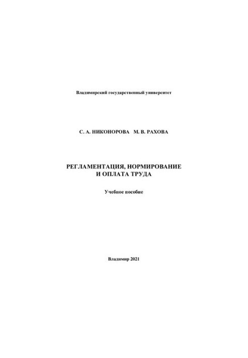 Регламентация, нормирование и оплата труда